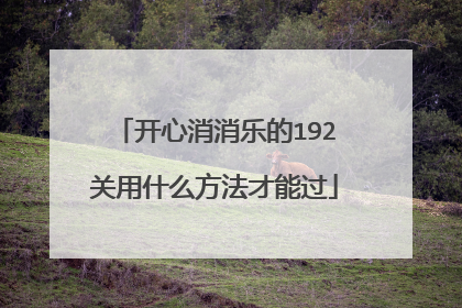 开心消消乐的192关用什么方法才能过
