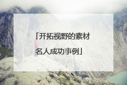 开拓视野的素材名人成功事例