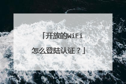 开放的WiFi怎么登陆认证?
