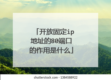 开放固定ip地址的80端口的作用是什么