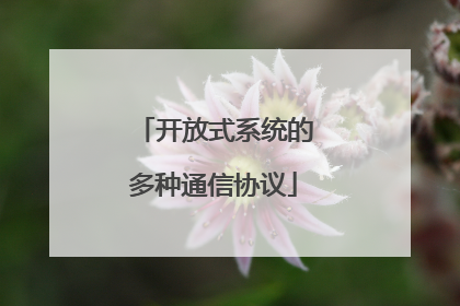 开放式系统的多种通信协议