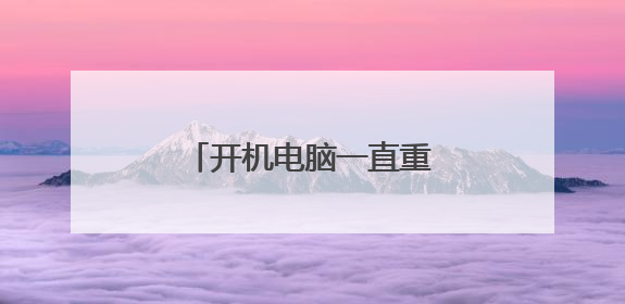 开机电脑一直重启怎么回事?