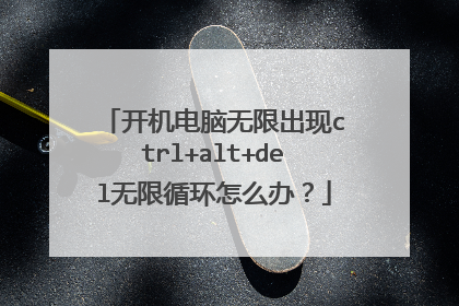 开机电脑无限出现ctrl+alt+del无限循环怎么办？