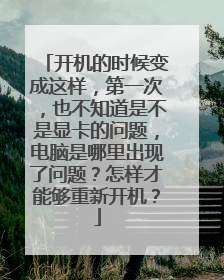 开机的时候变成这样,第一次,也不知道是不是显卡的问题,电脑是哪里出现了问题?怎样才能够重新开机?
