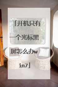 开机只有一个光标黑屏怎么办win7