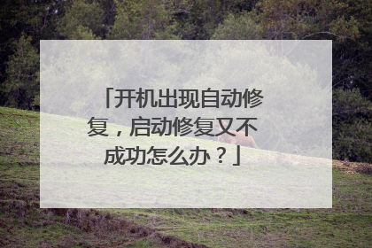 开机出现自动修复，启动修复又不成功怎么办？