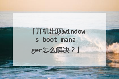 开机出现windows boot manager怎么解决？