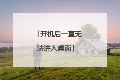 开机后一直无法进入桌面