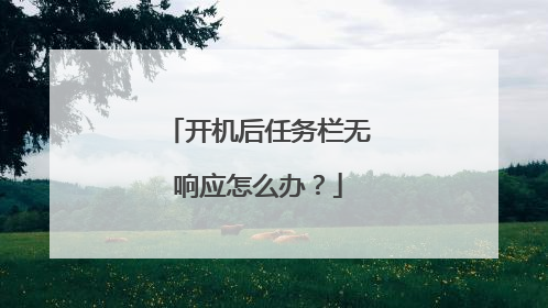 开机后任务栏无响应怎么办？