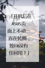 开机后在ASUS页面上不动一直在转圈,按F8没有任何用?
