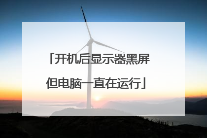 开机后显示器黑屏 但电脑一直在运行