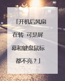 开机后风扇在转 可是屏幕和键盘鼠标都不亮？