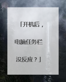 开机后，电脑任务栏没反应？