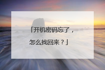 开机密码忘了,怎么找回来?