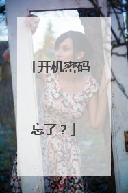 开机密码忘了?
