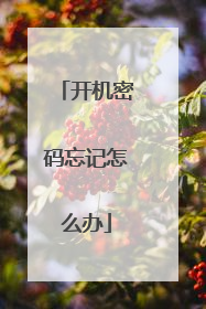 开机密码忘记怎么办