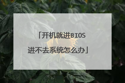 开机就进BIOS进不去系统怎么办