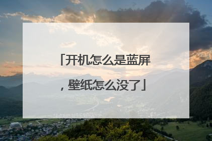 开机怎么是蓝屏,壁纸怎么没了