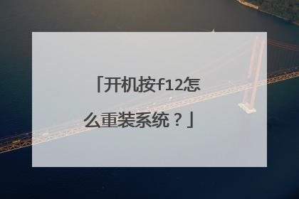 开机按f12怎么重装系统?