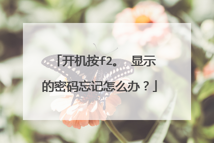 开机按f2。 显示的密码忘记怎么办?