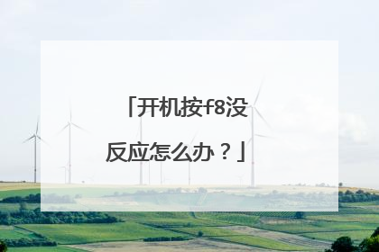 开机按f8没反应怎么办?