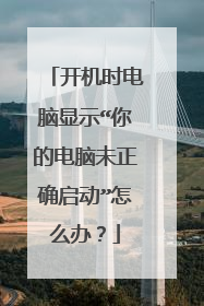 开机时电脑显示“你的电脑未正确启动”怎么办?