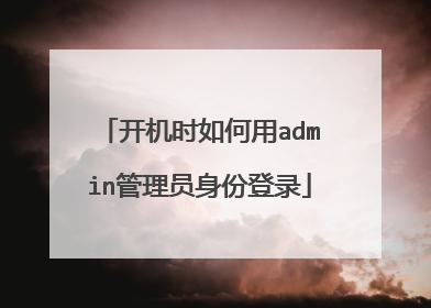 开机时如何用admin管理员身份登录
