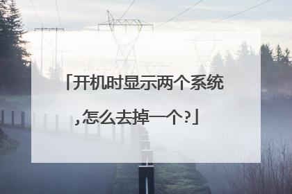 开机时显示两个系统,怎么去掉一个?