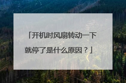 开机时风扇转动一下就停了是什么原因？