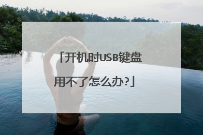 开机时USB键盘用不了怎么办?