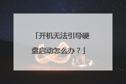 开机无法引导硬盘启动怎么办？