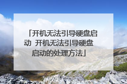 开机无法引导硬盘启动 开机无法引导硬盘启动的处理方法