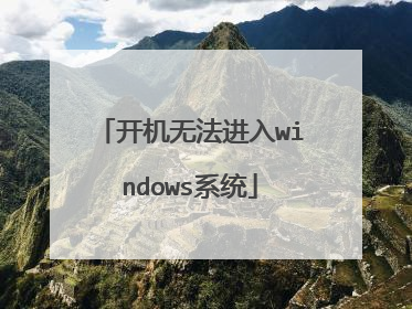 开机无法进入windows系统