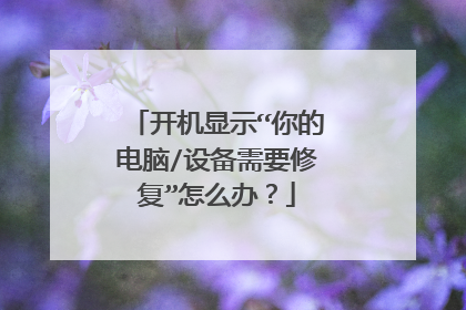 开机显示“你的电脑/设备需要修复”怎么办?
