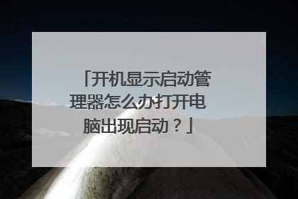 开机显示启动管理器怎么办打开电脑出现启动？