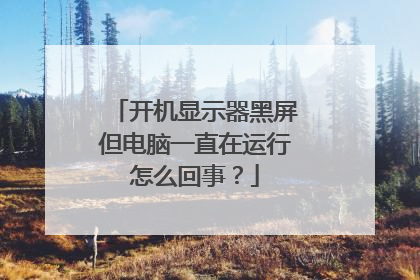 开机显示器黑屏但电脑一直在运行怎么回事？
