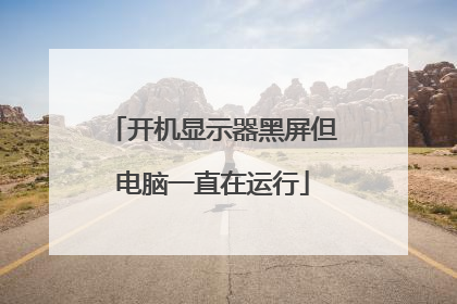 开机显示器黑屏但电脑一直在运行