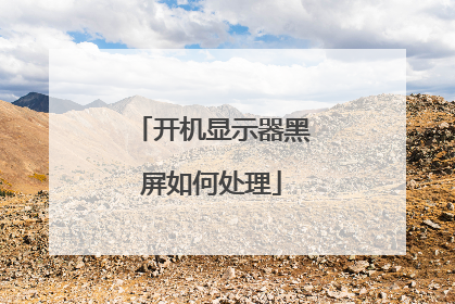 开机显示器黑屏如何处理