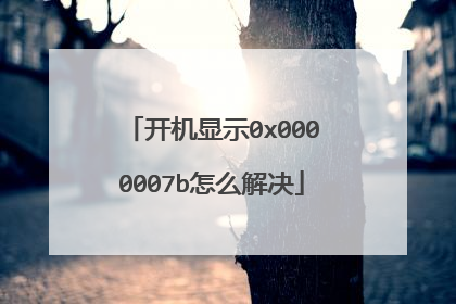开机显示0x0000007b怎么解决