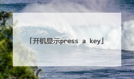 开机显示press a key