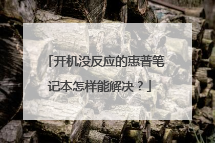 开机没反应的惠普笔记本怎样能解决?