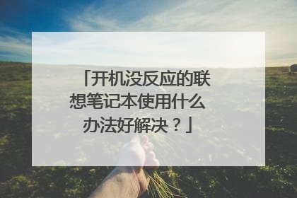 开机没反应的联想笔记本使用什么办法好解决?