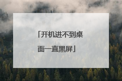 开机进不到桌面一直黑屏