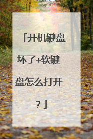 开机键盘坏了+软键盘怎么打开?