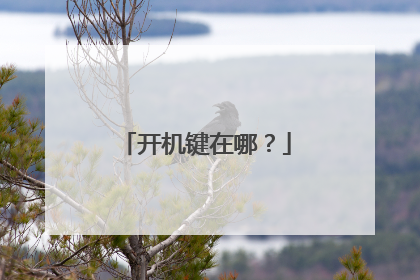 开机键在哪？