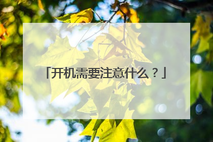 开机需要注意什么?