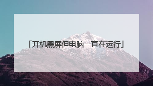 开机黑屏但电脑一直在运行