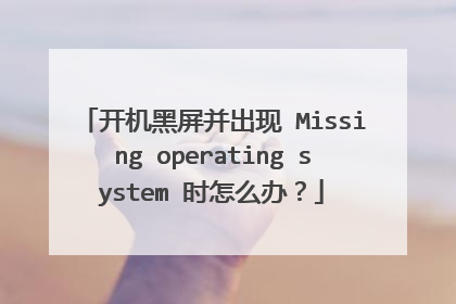 开机黑屏并出现 Missing operating system 时怎么办?