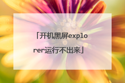 开机黑屏explorer运行不出来