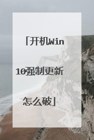开机Win10强制更新怎么破